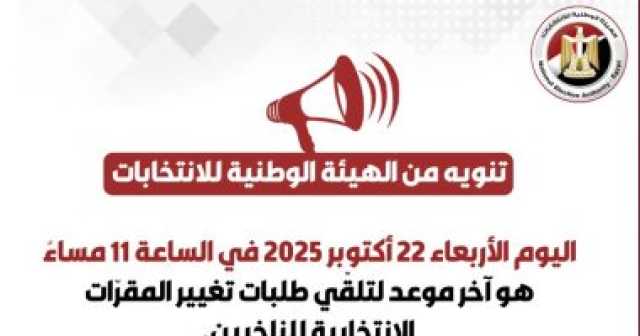 آخر موعد لطلبات تغيير اللجان الانتخابية بانتخابات النواب 11 مساء