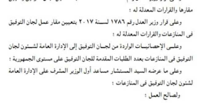 تعديل تشكيل ومقار لجان التوفيق فى المنازعات بعدد من الجهات الإدارية