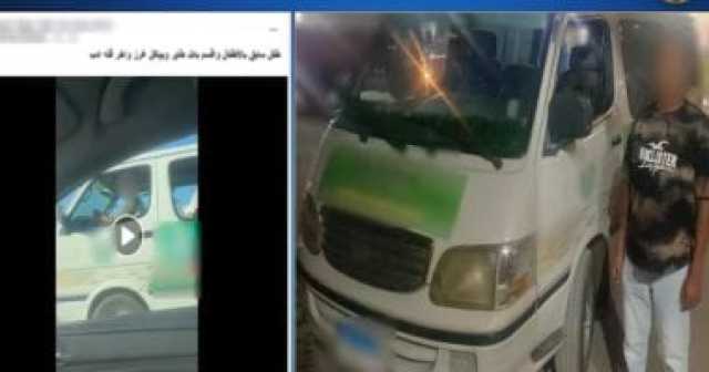 ضبط سائق سمح لطفله بقيادة سيارة مدرسة وتعريض التلاميذ للخطر.. فيديو