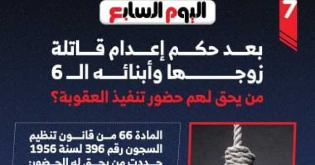 من يحضر تنفيذ العقوبة؟.. بعد حكم إعدام قاتلة زوجها وأبنائه الـ6.. إنفوجراف