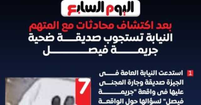 مقتل أم وأبنائها الثلاثة.. النيابة تستجوب صديقة ضحية جريمة فيصل .. إنفوجراف