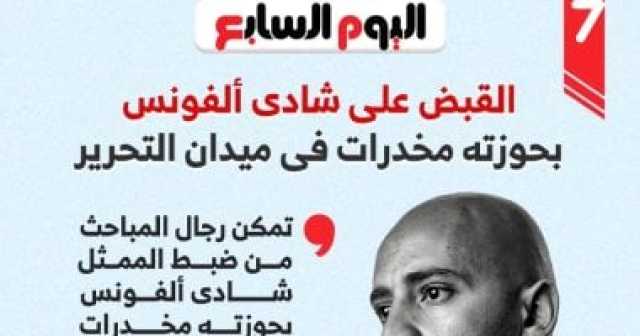 ضبط الفنان شادي ألفونس بحوزته مخدرات في ميدان التحرير.. إنفوجراف