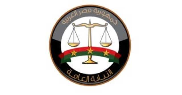 الشروط والمستندات وثمن ملف التقديم لوظيفة معاون بالنيابة العامة من دفعة 2024