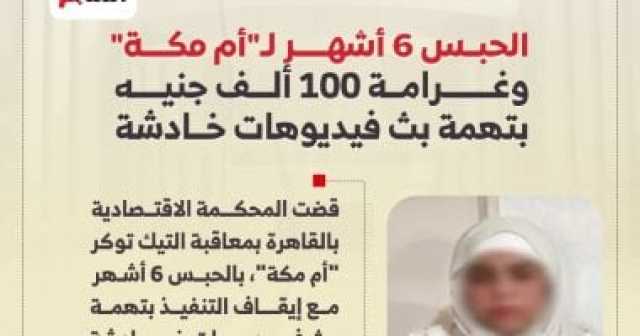 حبس مع إيقاف التنفيذ وغرامة مالية.. مصير التيك توكر أم مكة أمام الاستئناف