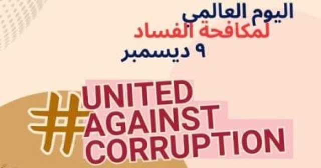 الرقابة الإدارية: برامج وتعاون دولى لتعزيز اتفاقية مكافحة الفساد 2025