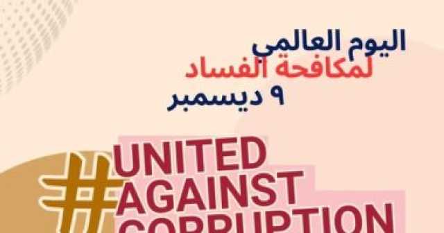 فى اليوم العالمى لمكافحة الفساد.. 5 طرق لتقديم شكوى للرقابة الإدارية
