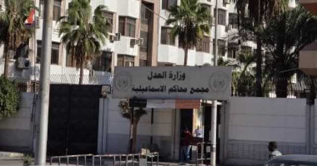 إجراءات أمنية فى محيط مجمع محاكم الإسماعيلية بالتزامن مع محاكمة قاتل زميله