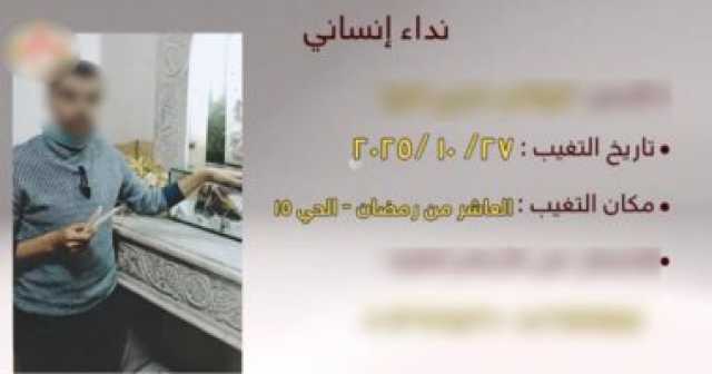 عودة شاب مفقود بالشرقية بعد أيام من اختفائه.. والداخلية توضح التفاصيل