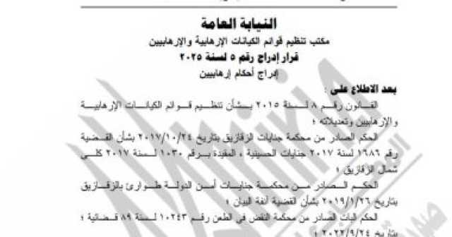 الجريدة الرسمية تنشر قرار إدراج متهم بصورة نهائية على قوائم الإرهاب