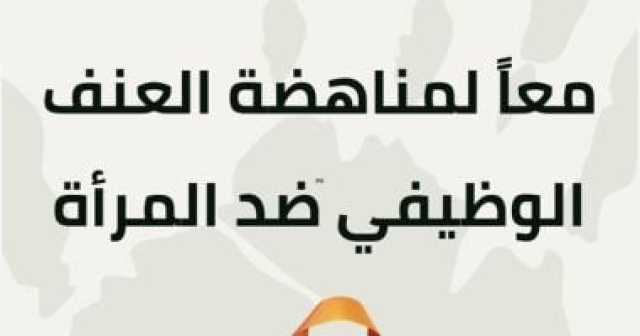النيابة الإدارية تنظم فعالية «معًا لمناهضة العنف الوظيفي ضد المرأة» اليوم
