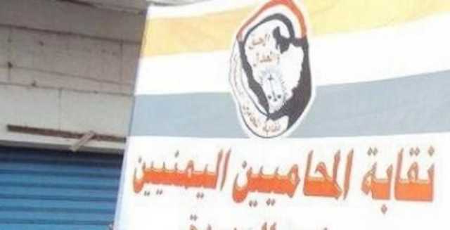 المحامين اليمنيين: قيادي حوثي وقسم شرطة بصنعاء اختطفوا المحامي السحيقي وحبسوه بشكل تعسفي ومخالف للقانون