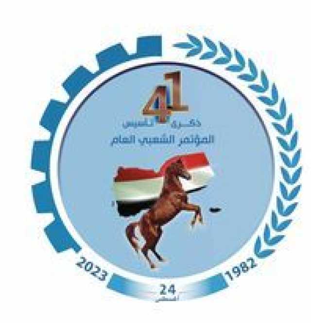 تأسيس المؤتمر الشعبي العام ترجمة لأهداف الثورة اليمنية