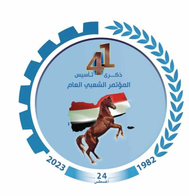 المؤتمر الشعبي العام.. 33 عاماً من الريادة والحوار وتكريس الثقافة الديمقراطية