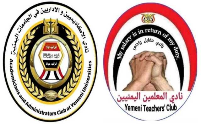 الأول من نوعه.. اجتماع مشترك لقيادتي نادي 'الأكاديميين' و'المعلمين' بصنعاء لتوحيد مطالبهم المشروعة