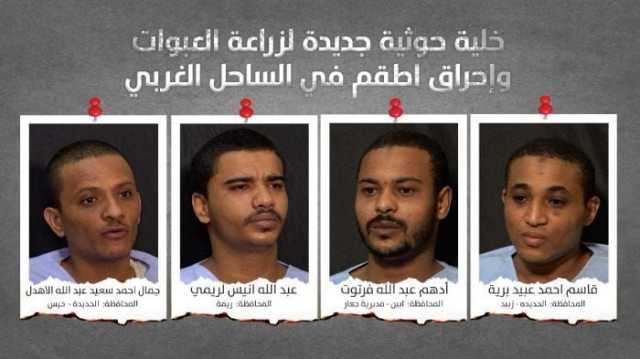 القوات المشتركة تنشر اعترافات خلية حوثية جديدة متورطة بجرائم إرهابية في الساحل الغربي