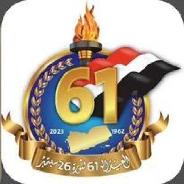 ثورة 26 سبتمبر حدثا استثنائيا هزم الإمامة ونقل اليمنيين إلى رحاب العصر