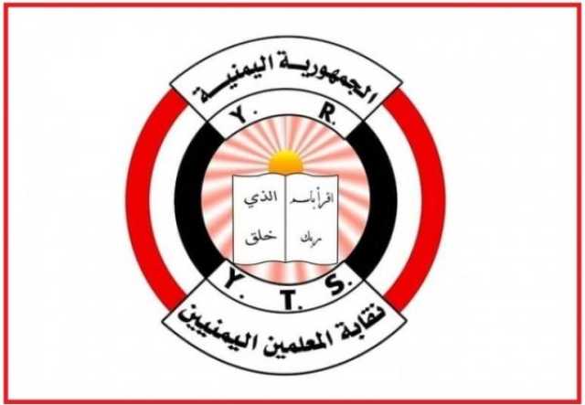 بينها إيقاف المطالبة بدفع المرتبات.. نقابة المعلمين اليمنيين تدين اشتراطات حوثية ضد رئيسها مقابل الإفراج عنه