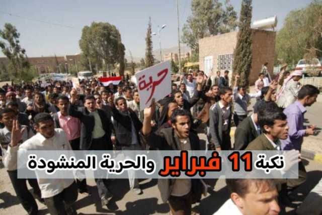 نكبة 11 فبراير والحرية المنشودة