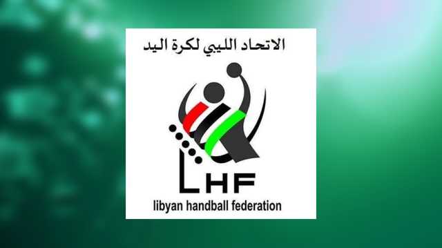 الخميس انطلاق مباريات الأسبوع الأول من مرحلة الإياب للمجموعة الثالثة من دوري الليبي للمحترفين لكرة اليد.