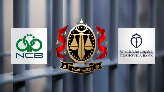 مسؤولون من مصرفي التجاري الوطني والجمهورية خلف القضبان بتهمة فساد مالي