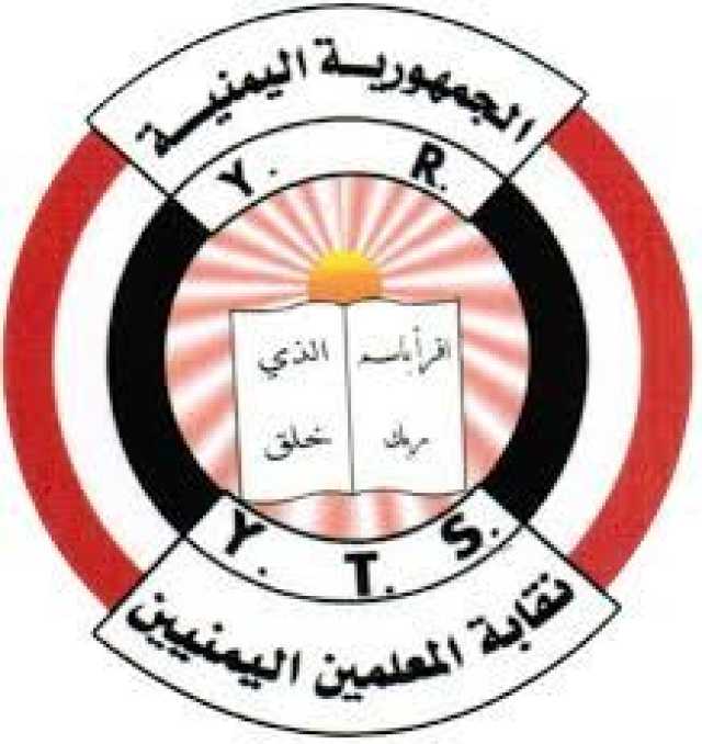نقابة المعلمين اليمنيين تحذر الحكومة من خطوات تصعيدية