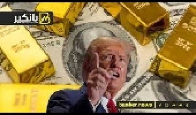 اتفاق تجاري بين واشنطن وبكين يفقد الذهب بريقه
