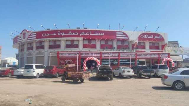 أكبر مطعم سياحي بعدن يغلق أبوابه