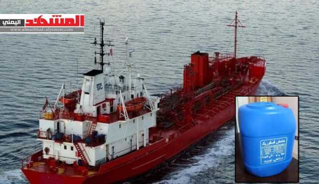هل تُصنع منه القنابل الفسفورية؟.. ماهو حمض الفوسفوريك المضبوط بالسفينة الإسرائيلية في اليمن؟