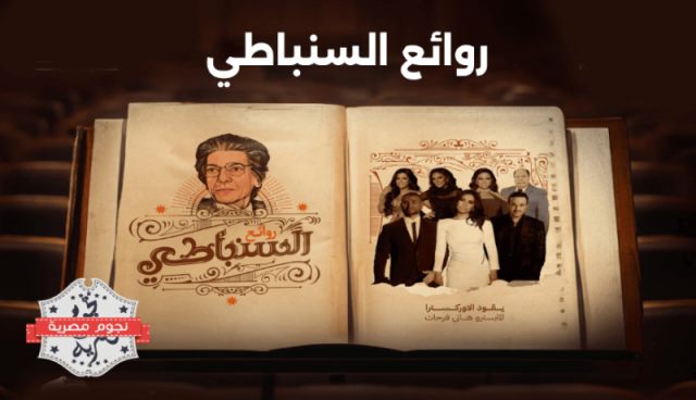 تعرف على أسعار تذاكر حفل ”روائع السنباطي”