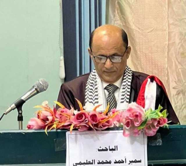 الدكتوراه بامتياز في ‘‘الأمن الفكري’’ من جامعة تعز للباحث سمير العليمي
