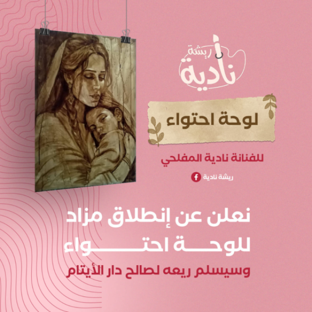 مزاد علني على لوحة لفنانة يمنية في عدن يصل إلى 12 مليون ريال والتنافس مستمر بقوة ”شاهد”