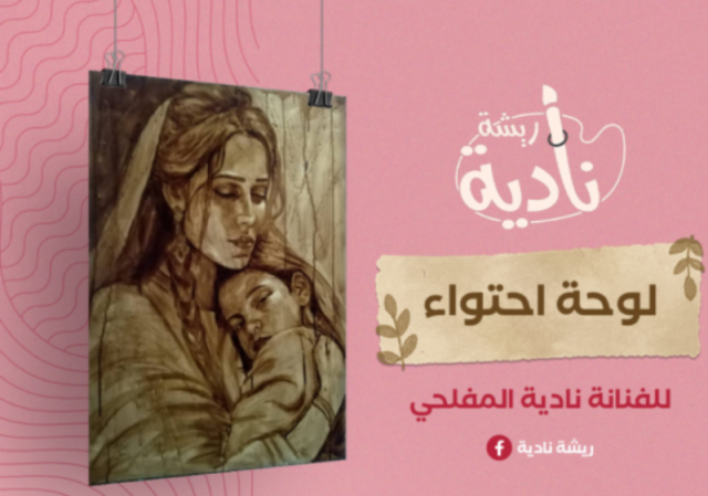 مزاد لوحة الفنانة اليمنية ”نادية المفلحي” في عدن يقترب من 21 مليون ريال والتنافس مستمر ”شاهد”