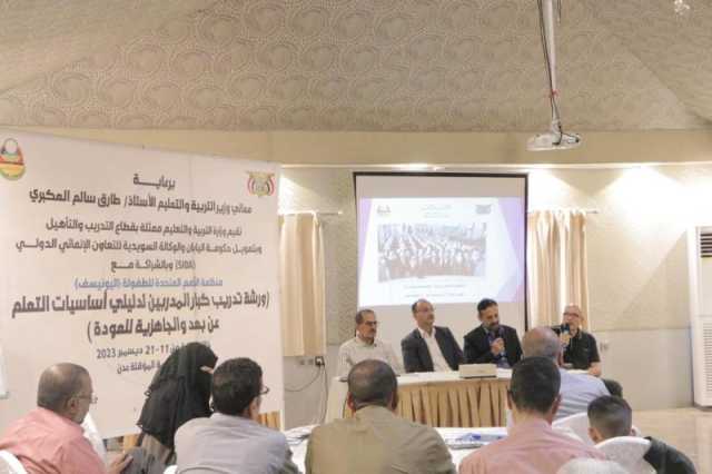 تدشين ورشة لتدريب كبار المدربين لدليلي أساسيات التعلم عن بعد