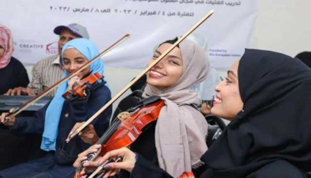تأسيس اول فرقة موسيقية نسائية بعدن