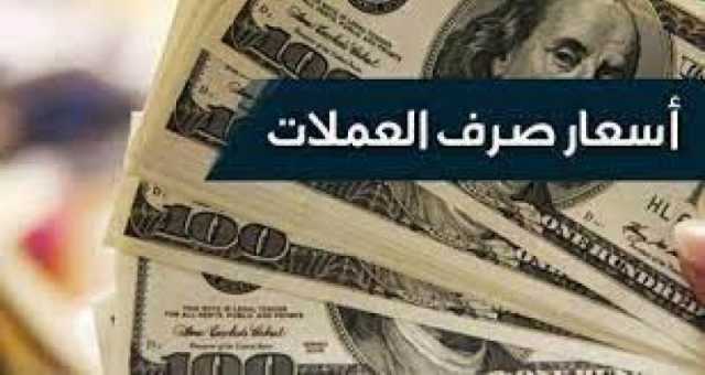 اسعار صرف العملات مساء اليوم الإثنين