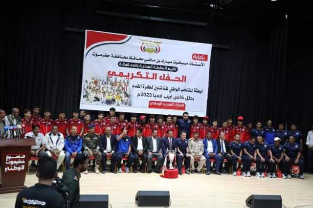 500 الف لكل لاعب ...حضرموت تحتفل بمنتخب الناشئين