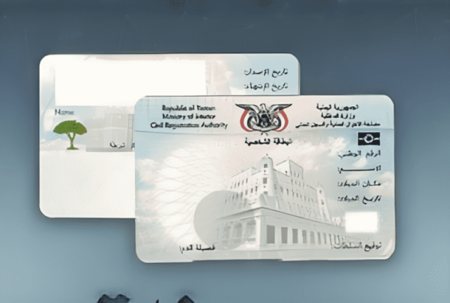 سعر البطاقة الشخصية الجديدة يثير غضب اليمنيين