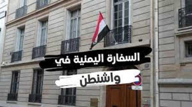 ” أن قصف اليمن ليس هو الحل”...السفارة اليمنية في واشنطن تصدر بيان رسمي