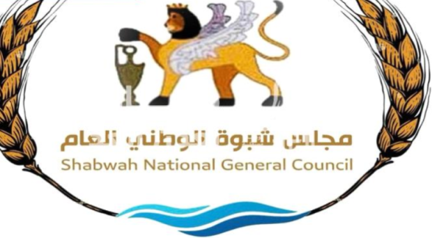عاجل: شخصيات بارزة من العيار الثقيل تعلن إشهار ”مجلس شبوة الوطني العام”