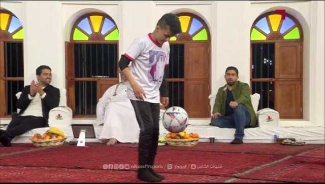 تلاعب بنجم العراق نشأت اكرم...مهارة طفل يمني بالكرة تبهر محللي قناة الكأس القطرية(فيديو)
