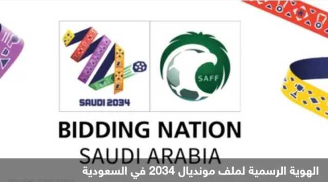 السعودية تطلق الهوية الرسمية لملف مونديال 2034
