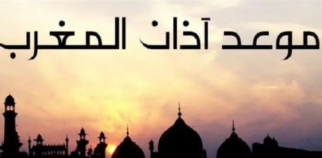 موعد أذان المغرب وأوقات الصلاة في صنعاء وعدن وكل المدن اليمنية اليوم 1 رمضان بحسب الفلكي الجوبي