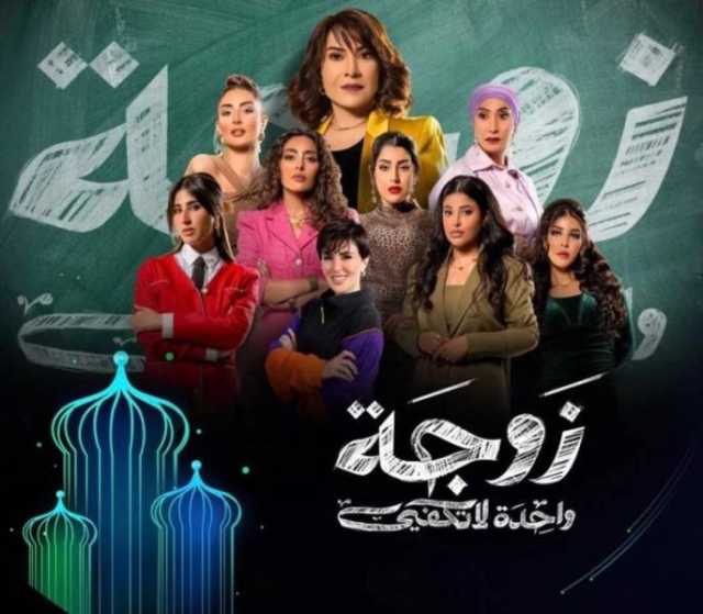 وزارة الإعلام الكويتية تتوعد مسلسل ”زوجة واحدة لا تكفي” باعتباره يتضمن إساءة للمجتمع الكويتي