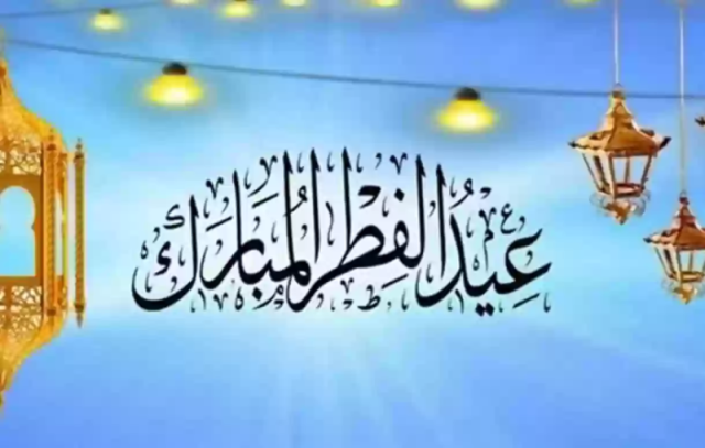 الكشف عن موعد أول أيام عيد الفطر المبارك