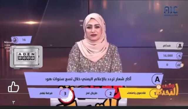 ”مُشاهدون غاضبون”: حملة على قناة الانتقالي” عدن المستقلة” بسبب ”الأسئلة التافهة”.