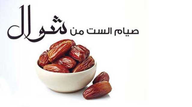 هل صيام الست من شوال كل إثنين وخميس له نفس ثواب صومها متتابعة؟