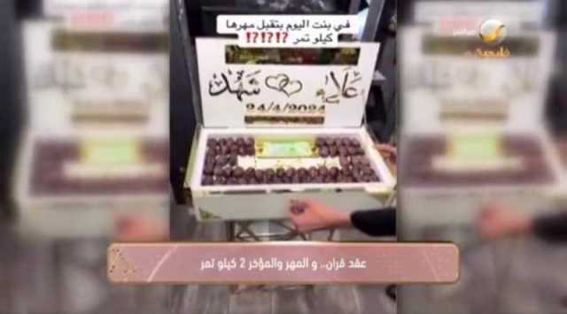 شاهد.. عقد قران فتاة بمهر ومؤخر 2 كيلو تمر