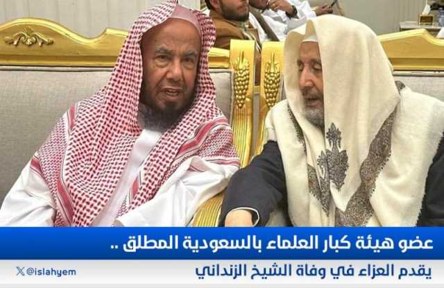 مستشار في الديوان الملكي وعضو هيئة كبار العلماء بالسعودية يقدم واجب العزاء في رحيل الزنداني