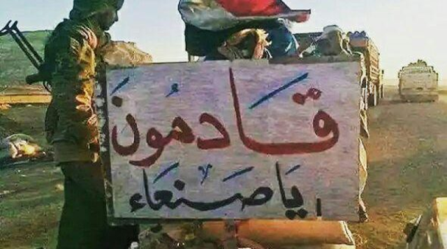 قوة ضاربة تستعد للانقضاض على الحوثيين.. هل حان الوقت لتحرير صنعاء؟