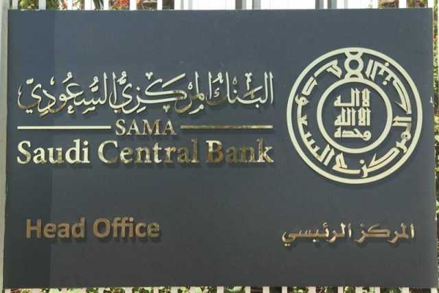 البنك المركزي السعودي يُطلق خدمة جديدة لحماية العملاء من العمليات البنكية المشبوهة وانتحال الهوية الشخصية